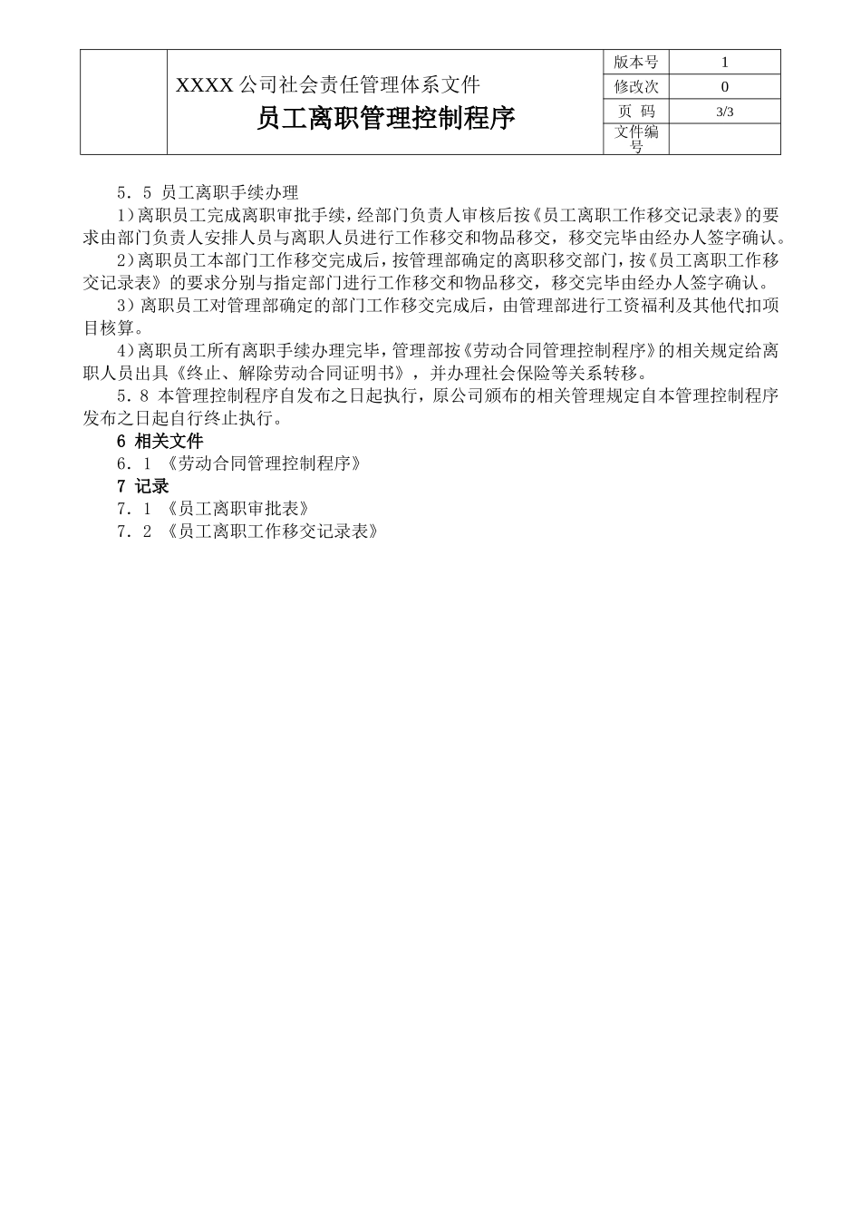 员工离职管理控制程序_第3页