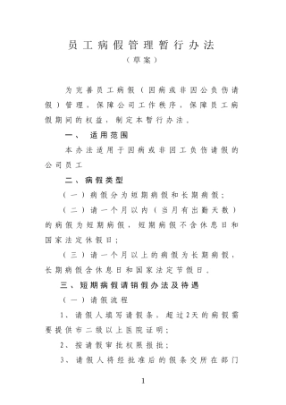 员工病假离岗休息及待遇的管理办法