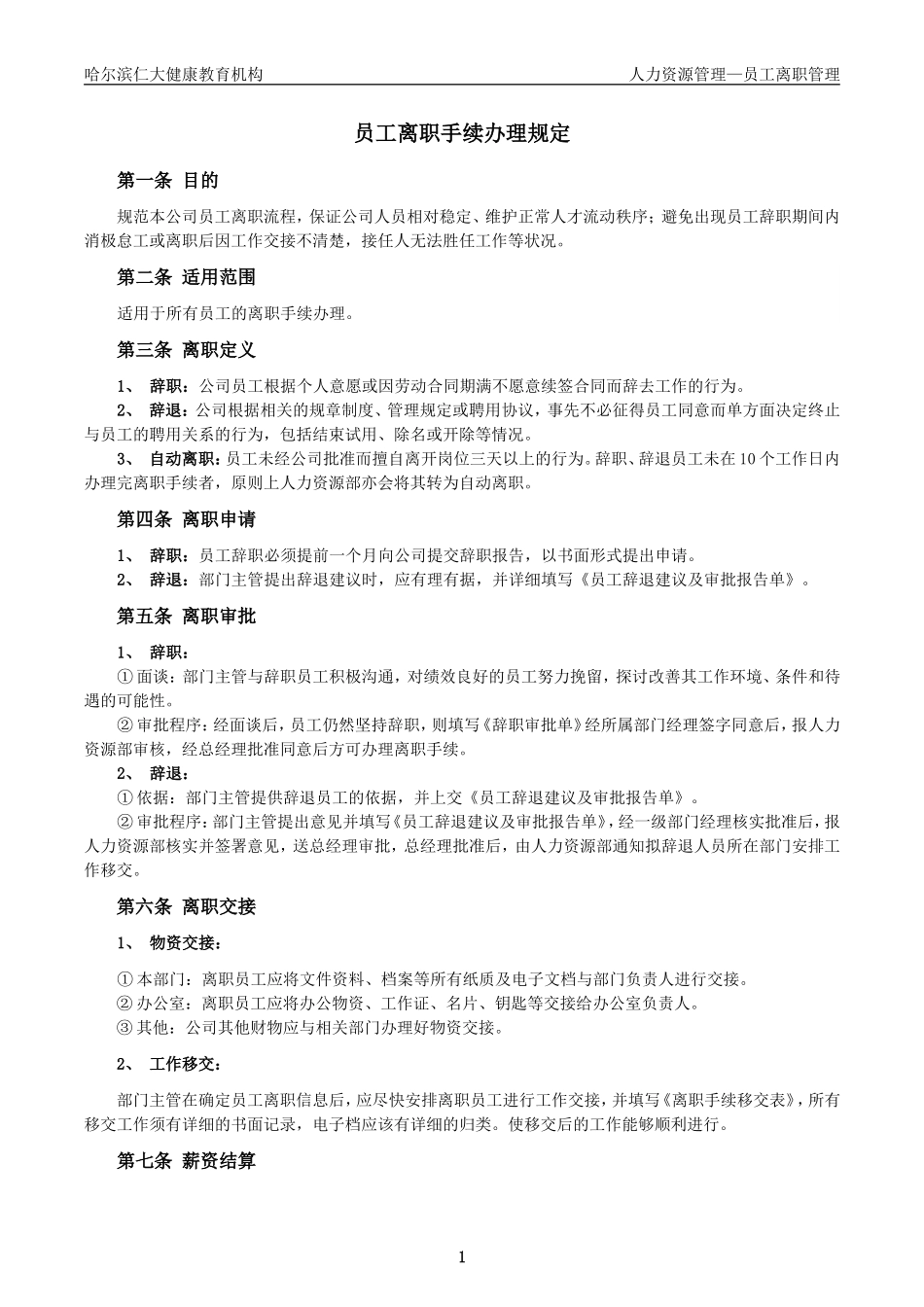 员工离职流程表格_第1页
