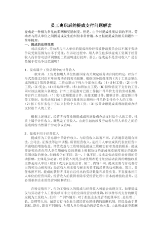 员工离职后的提成支付问题仇少明律师解读