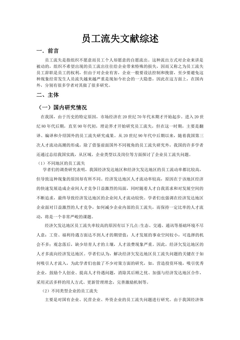 员工流失文献综述_第1页