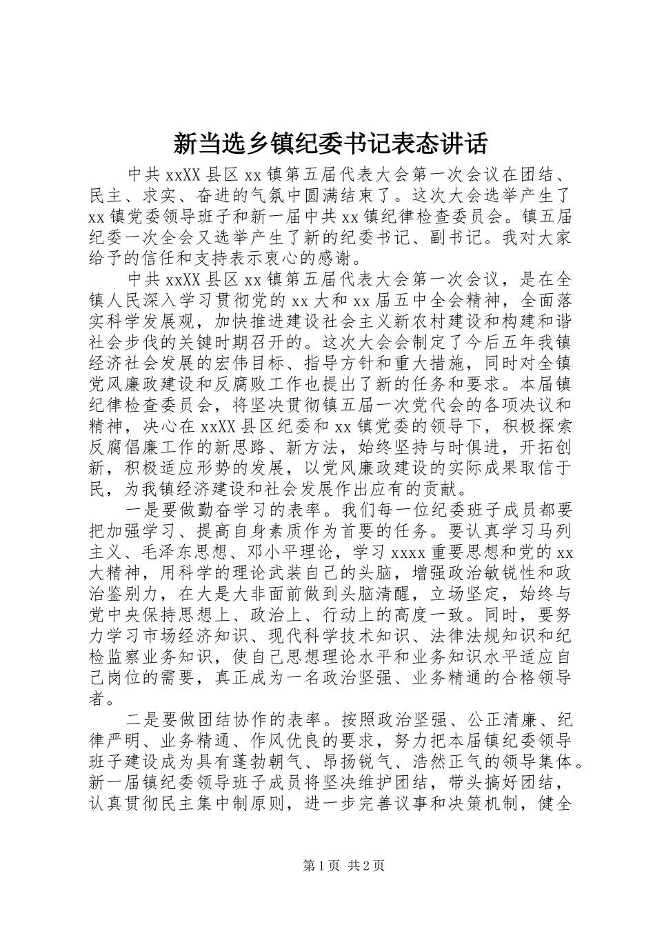 新当选乡镇纪委书记表态讲话发言_第1页