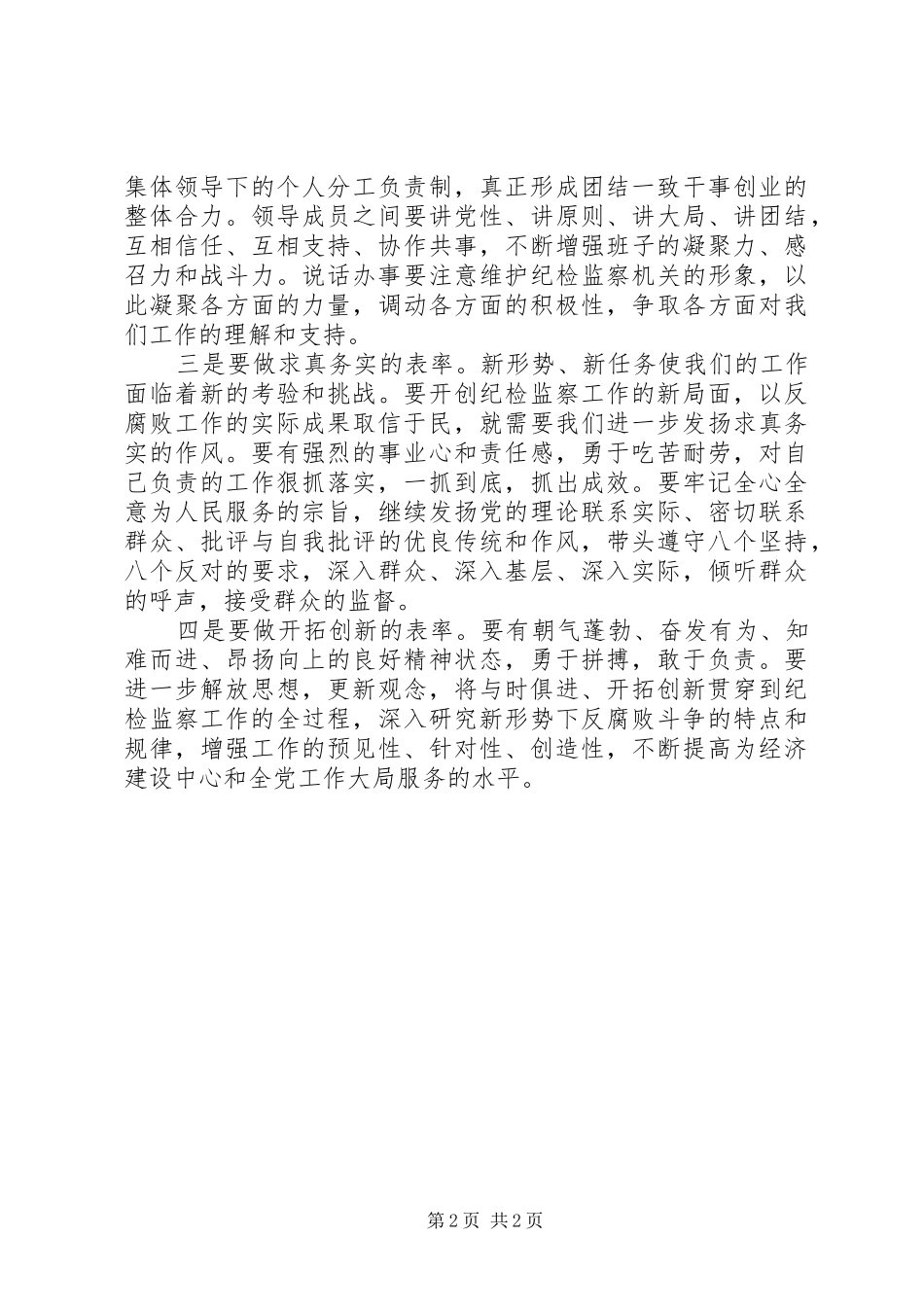 新当选乡镇纪委书记表态讲话发言_第2页