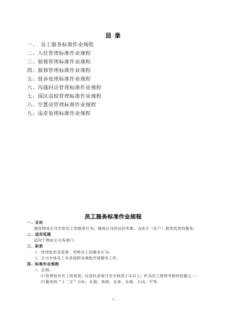 员工服务标准作业规程