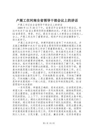 卢展工在河南全省领导干部会议上的讲话发言
