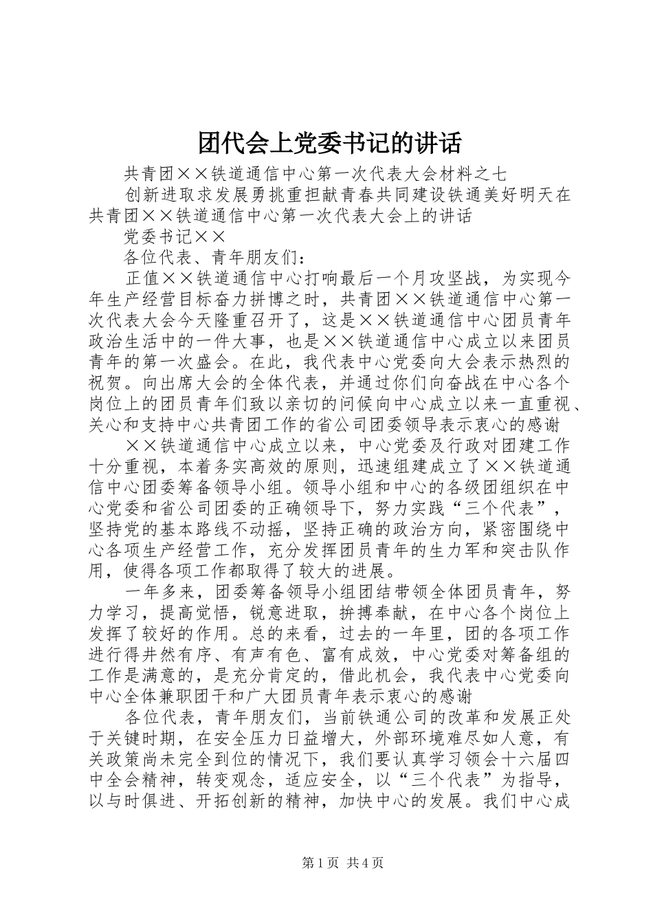 团代会上党委书记的讲话发言_第1页