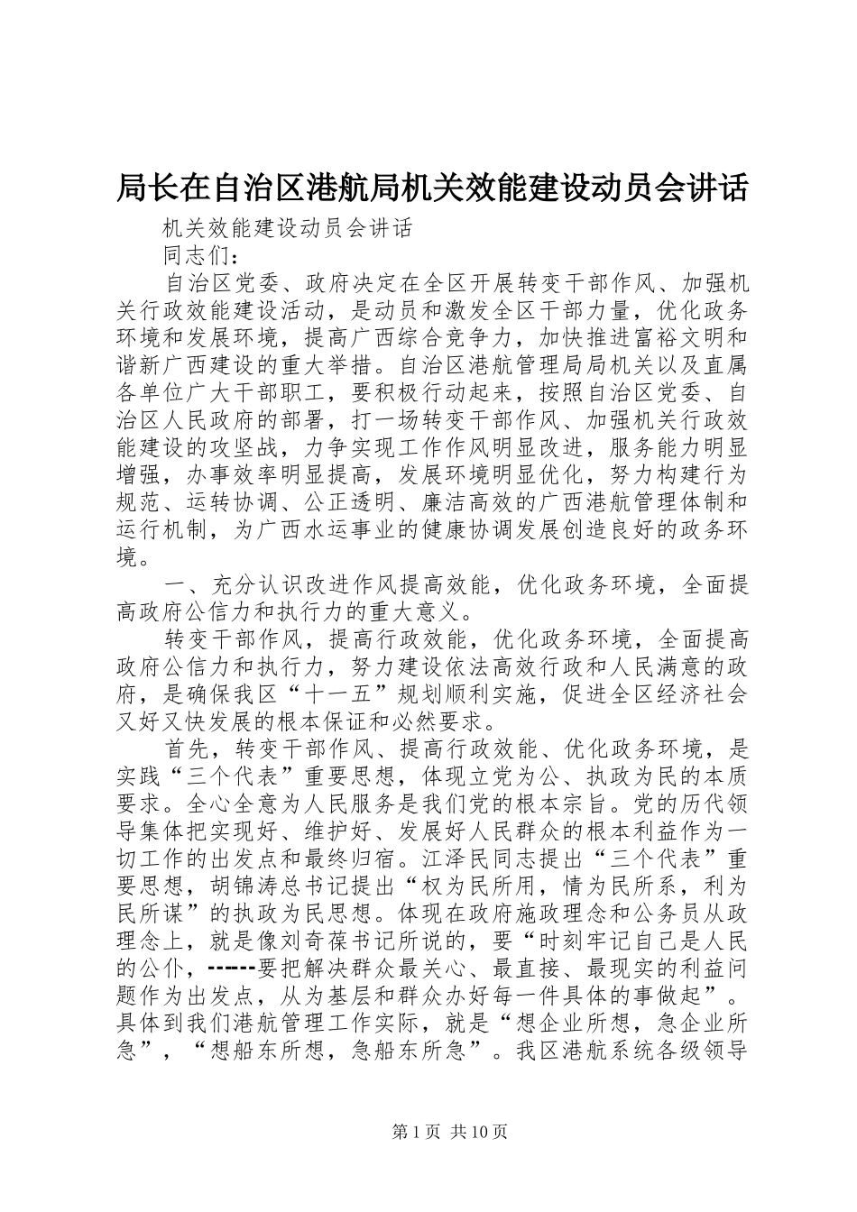 局长在自治区港航局机关效能建设动员会讲话发言_第1页