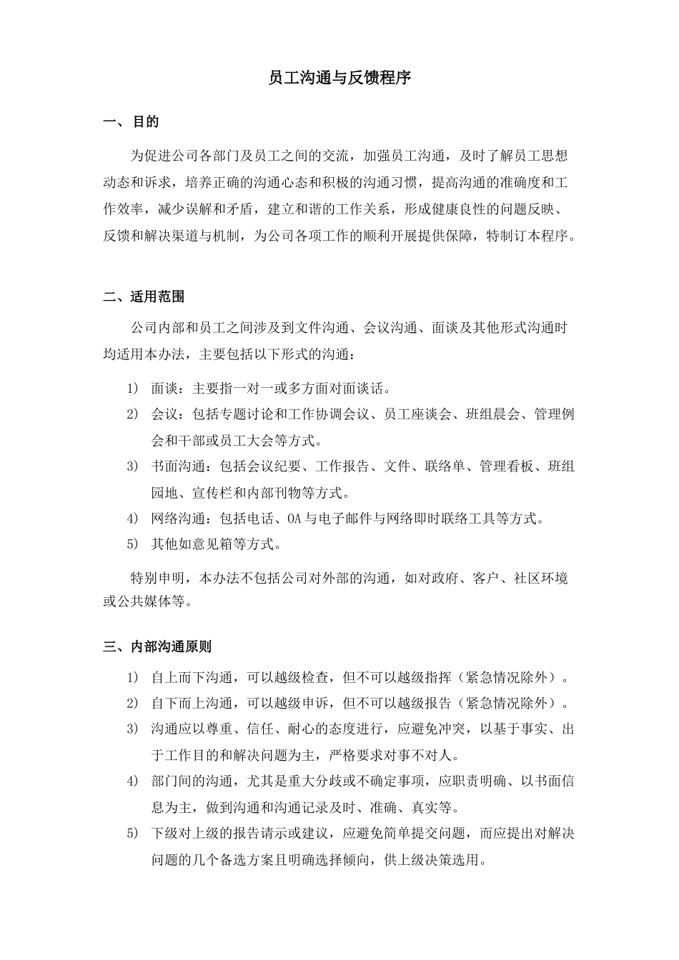 员工沟通与反馈程序_第1页