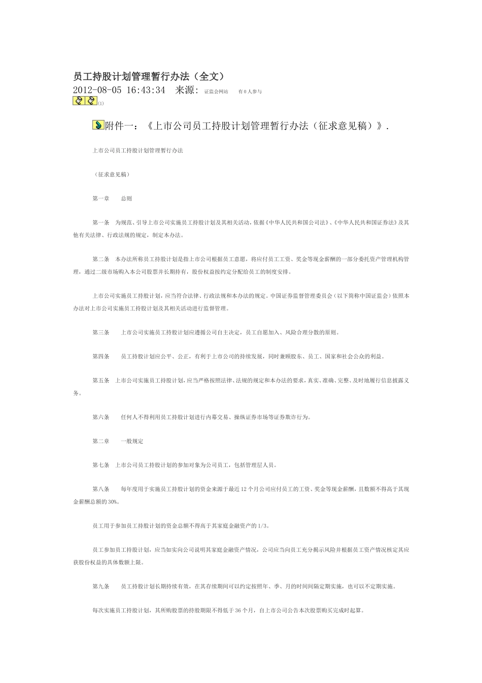 员工持股计划管理暂行办法(全文)_第1页