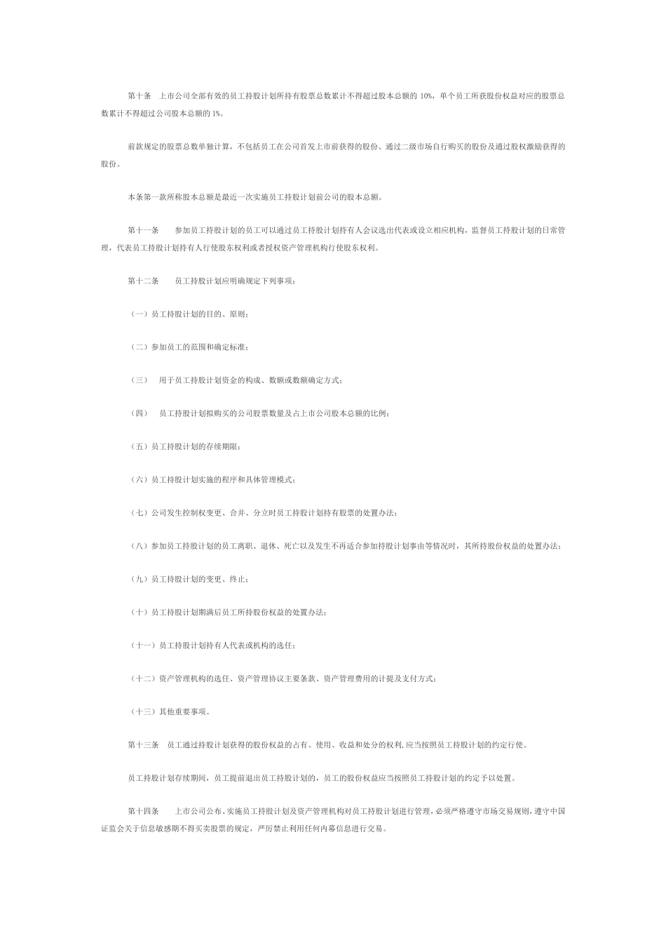 员工持股计划管理暂行办法(全文)_第2页