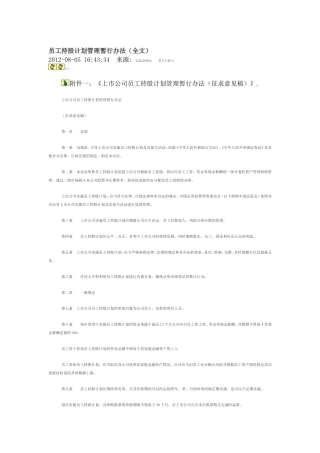 员工持股计划管理暂行办法(全文)