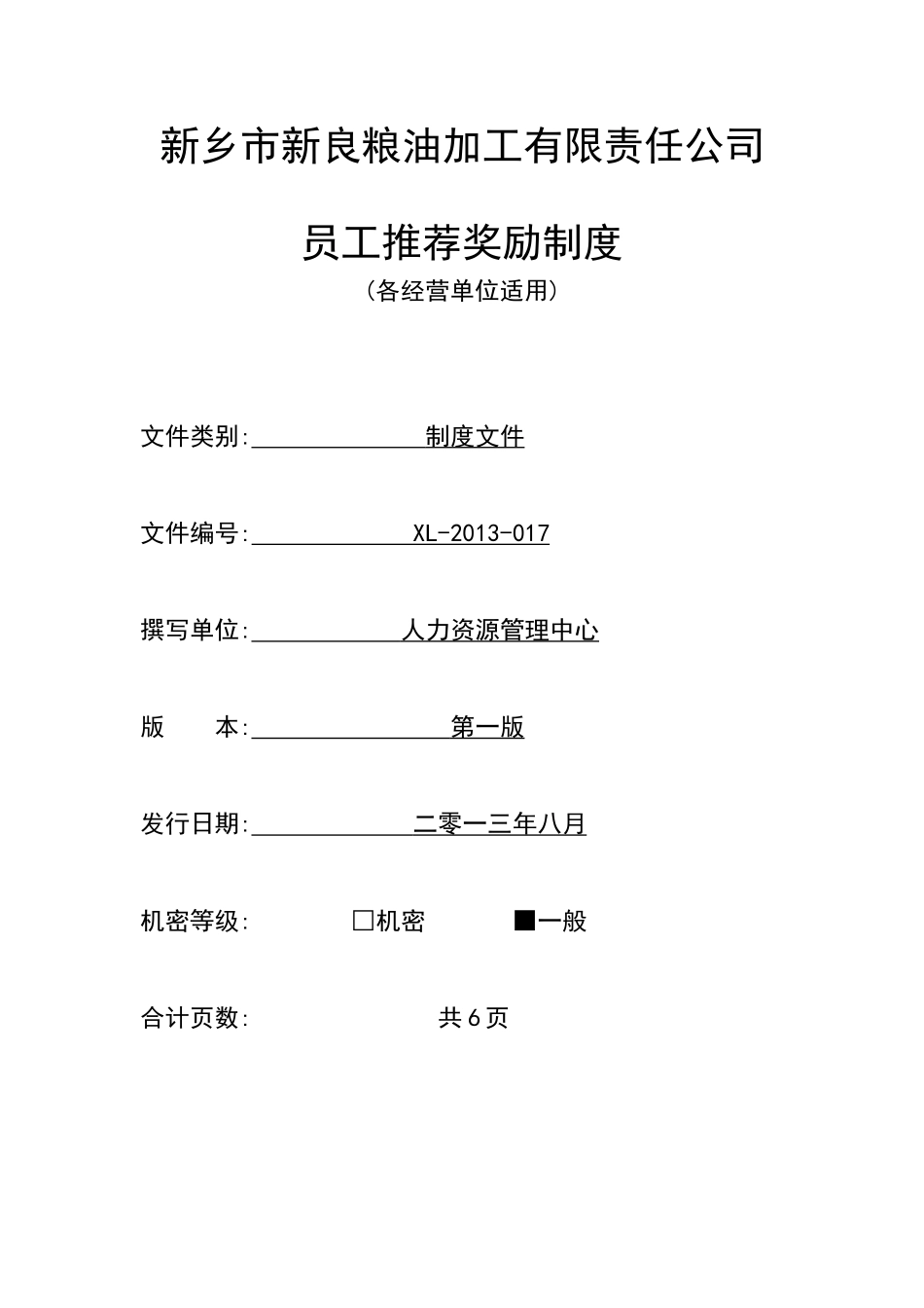 员工推荐奖励制度_第1页