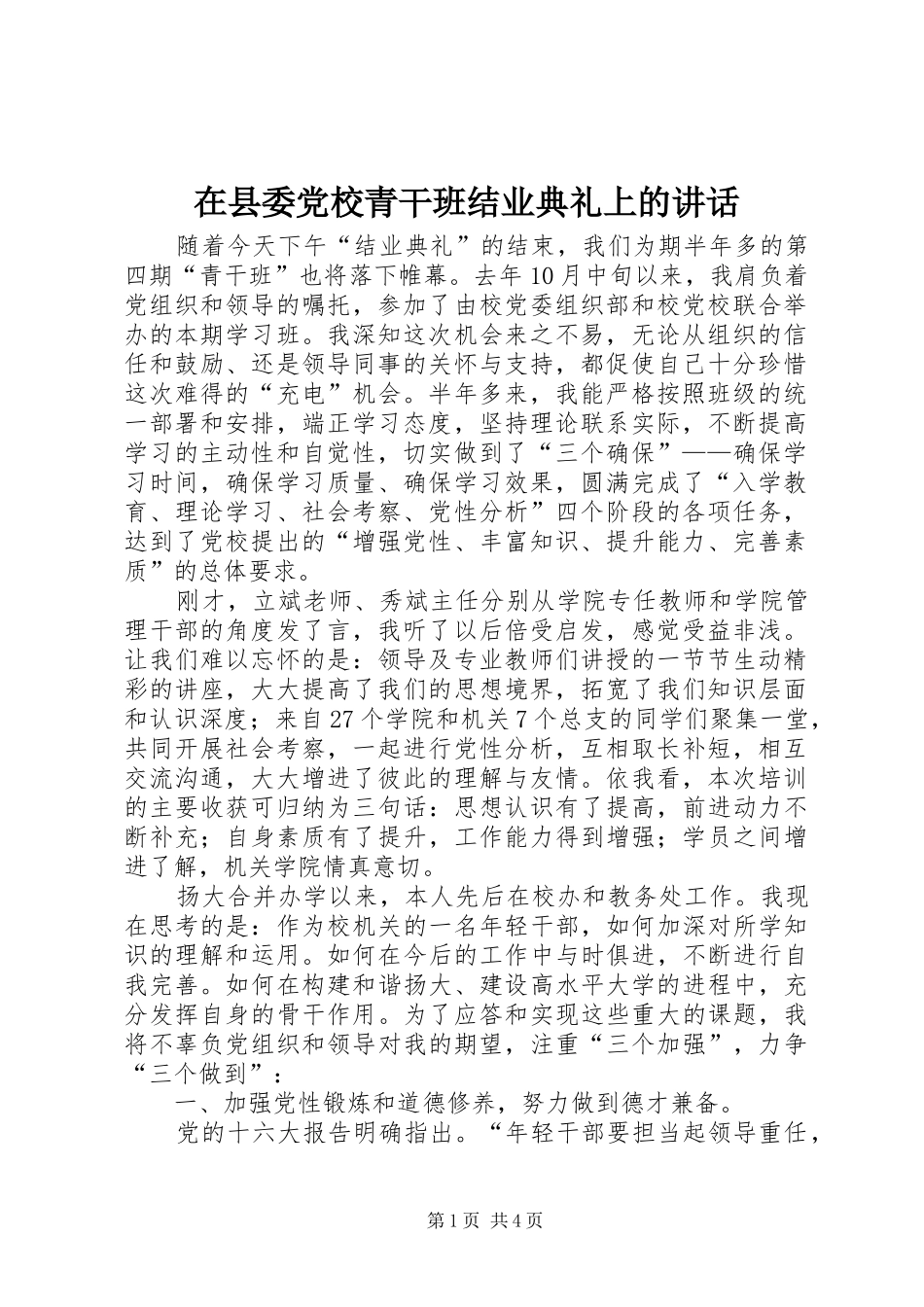 在县委党校青干班结业典礼上的讲话发言_第1页