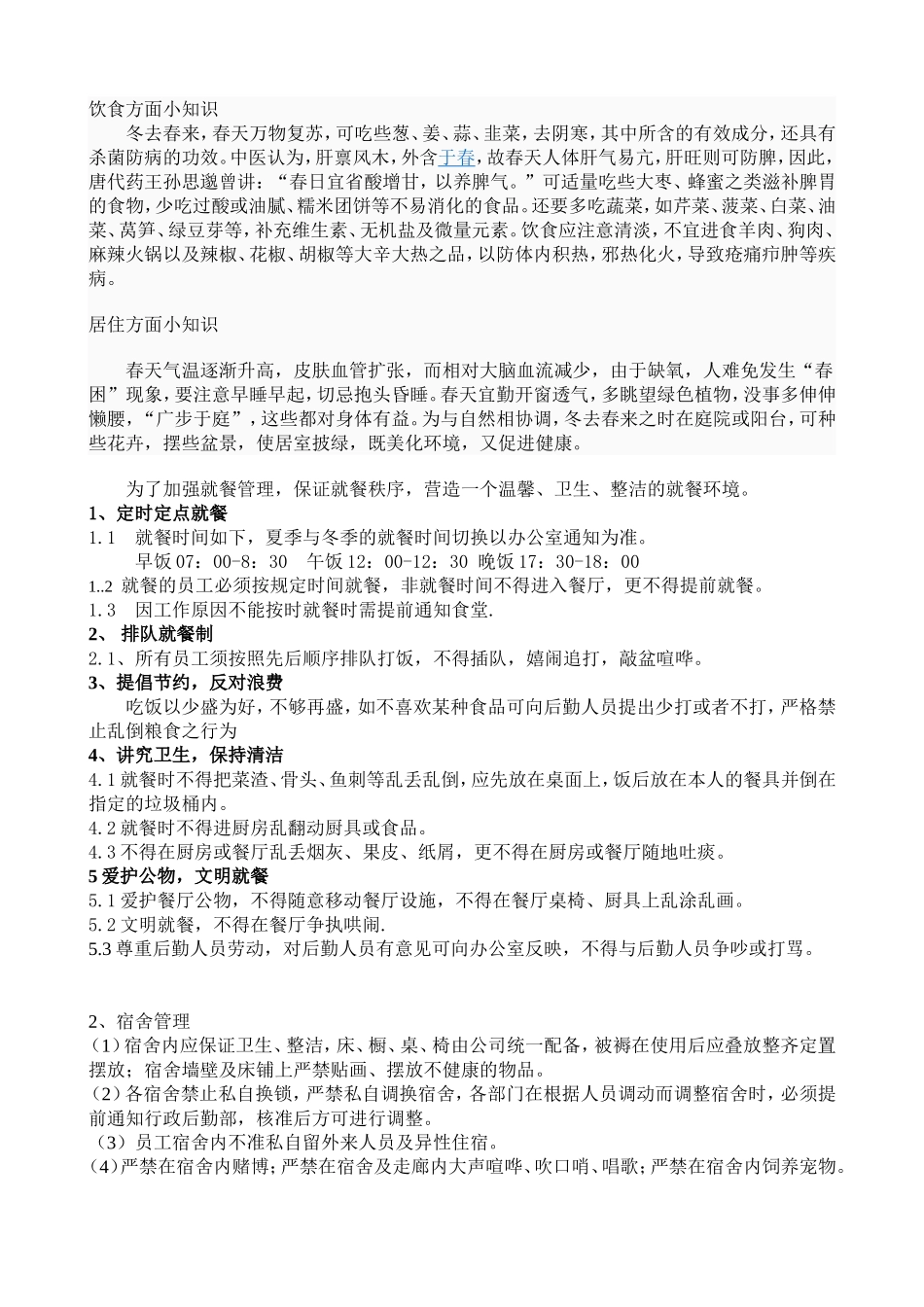 员工就餐管理规定[1]_第1页