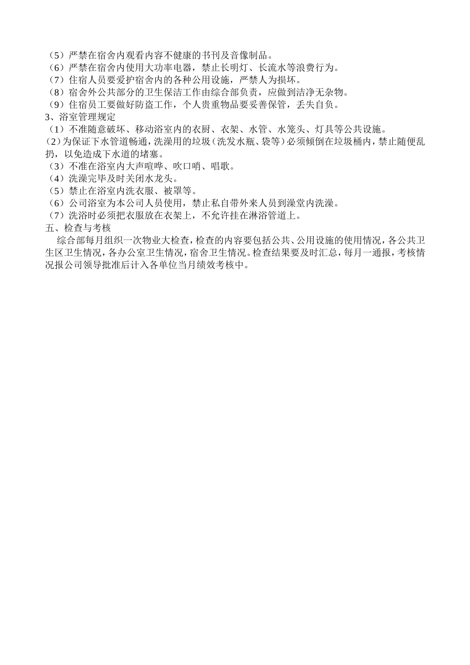 员工就餐管理规定[1]_第2页