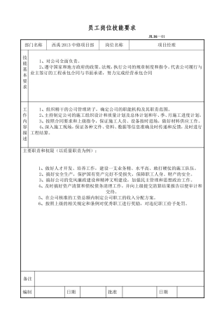 员工岗位技能要求