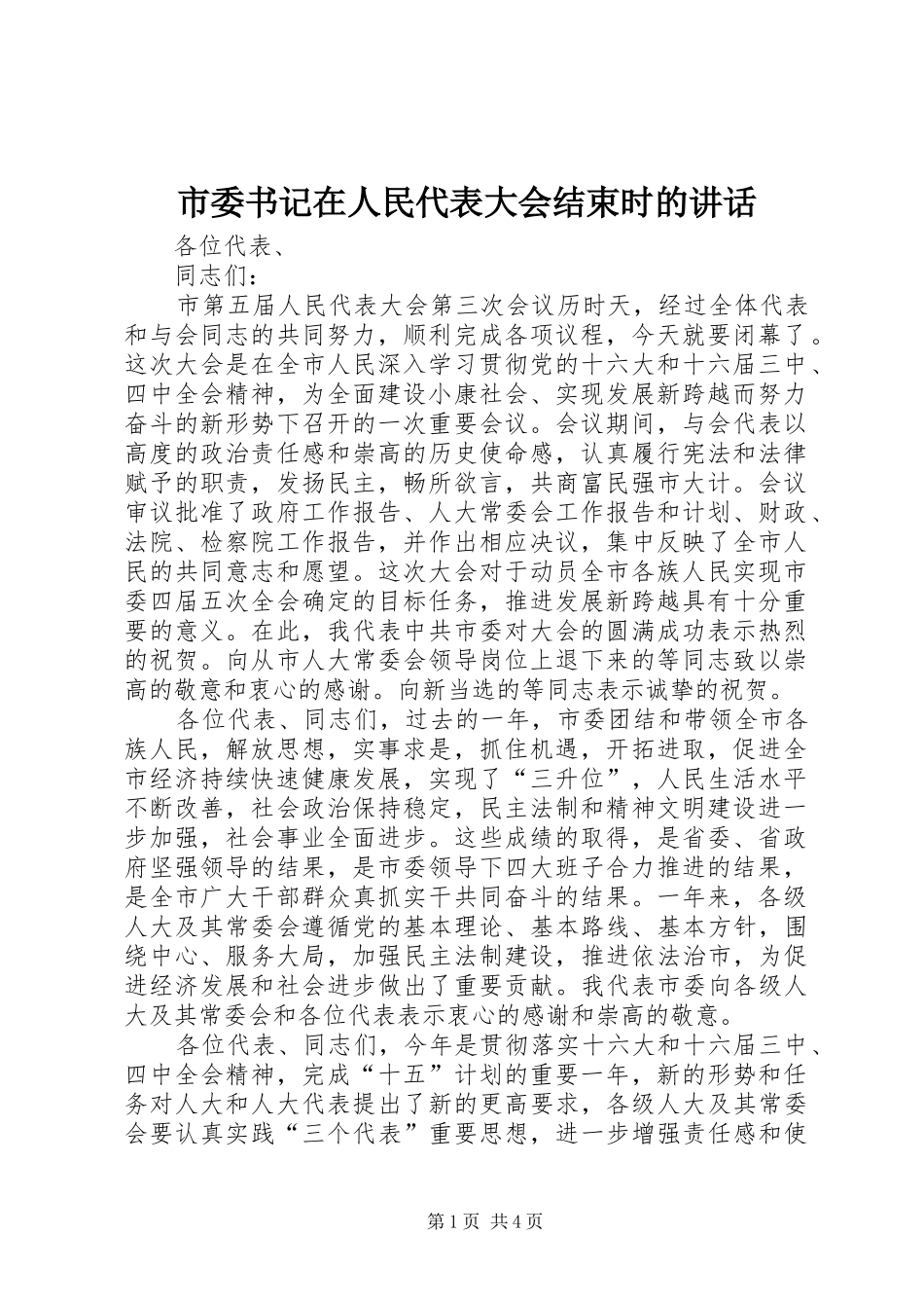 市委书记在人民代表大会结束时的讲话发言_第1页