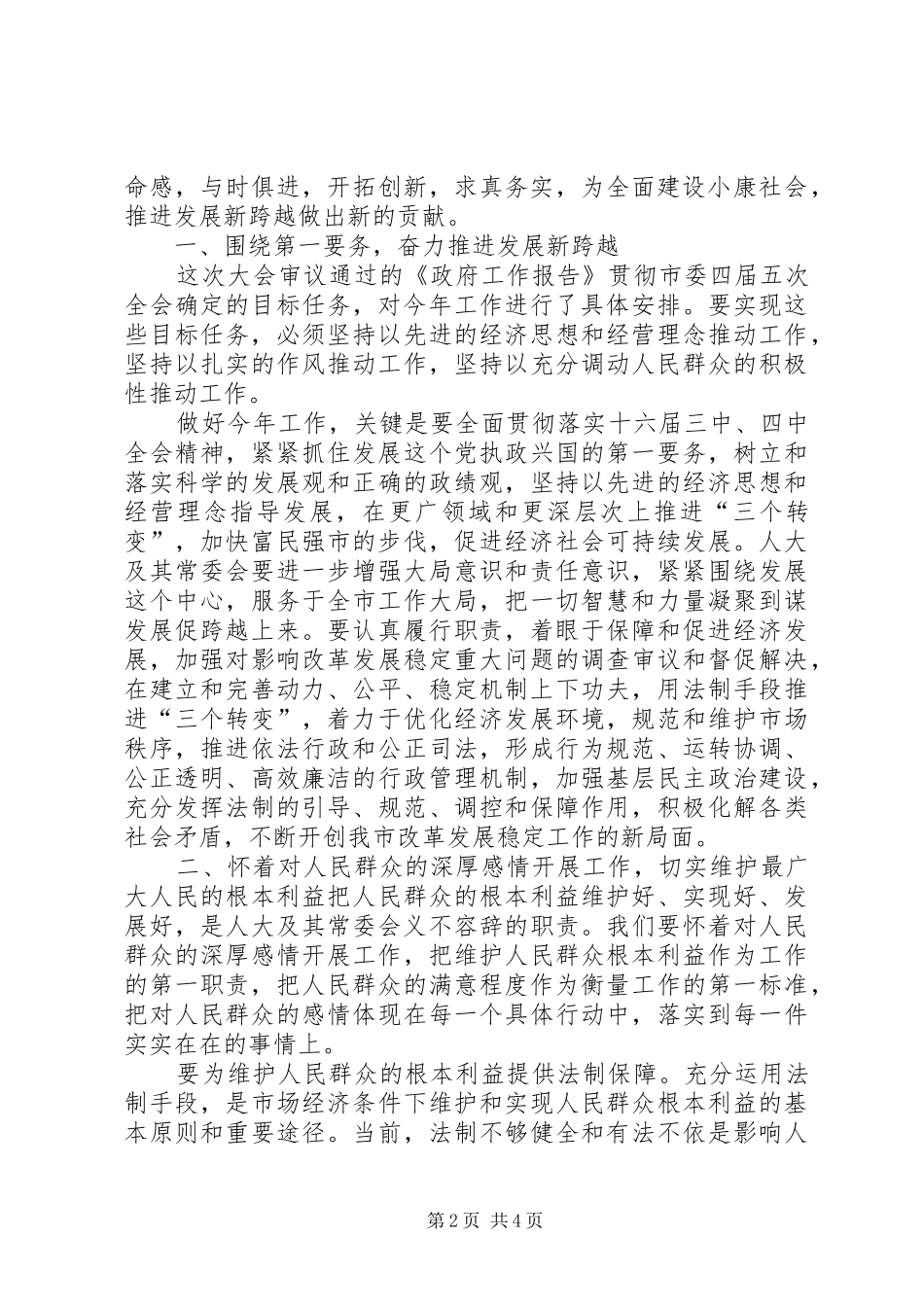市委书记在人民代表大会结束时的讲话发言_第2页