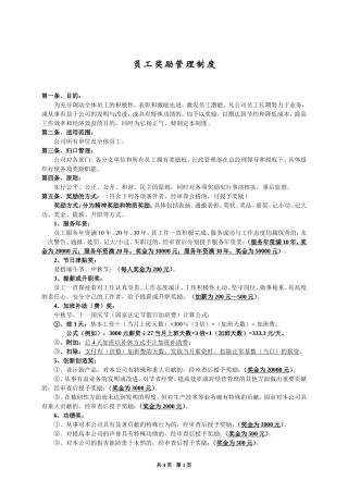 员工奖励管理制度