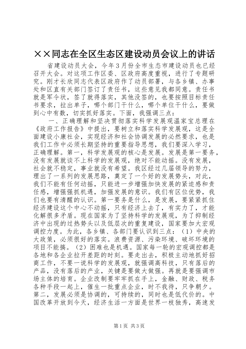 ××同志在全区生态区建设动员会议上的讲话发言_第1页