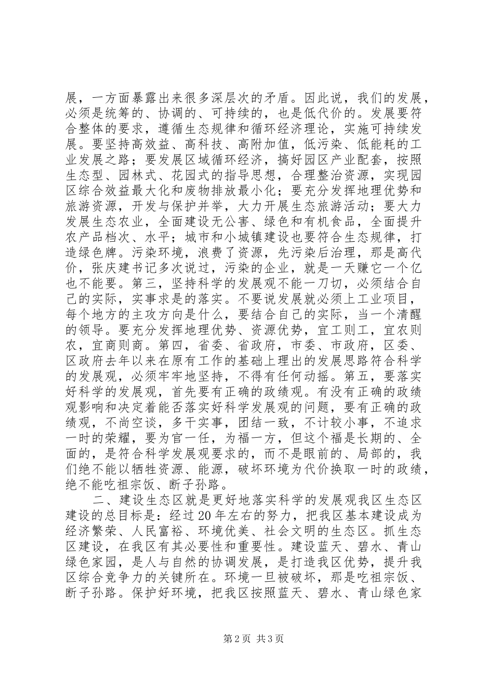 ××同志在全区生态区建设动员会议上的讲话发言_第2页