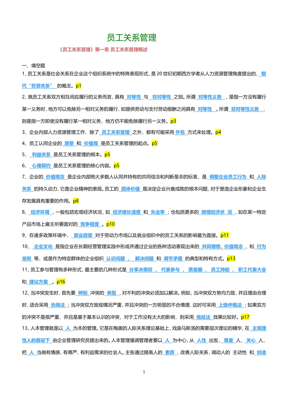 员工关系管理(考试资料)_第1页