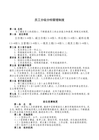 员工分级分档管理制度