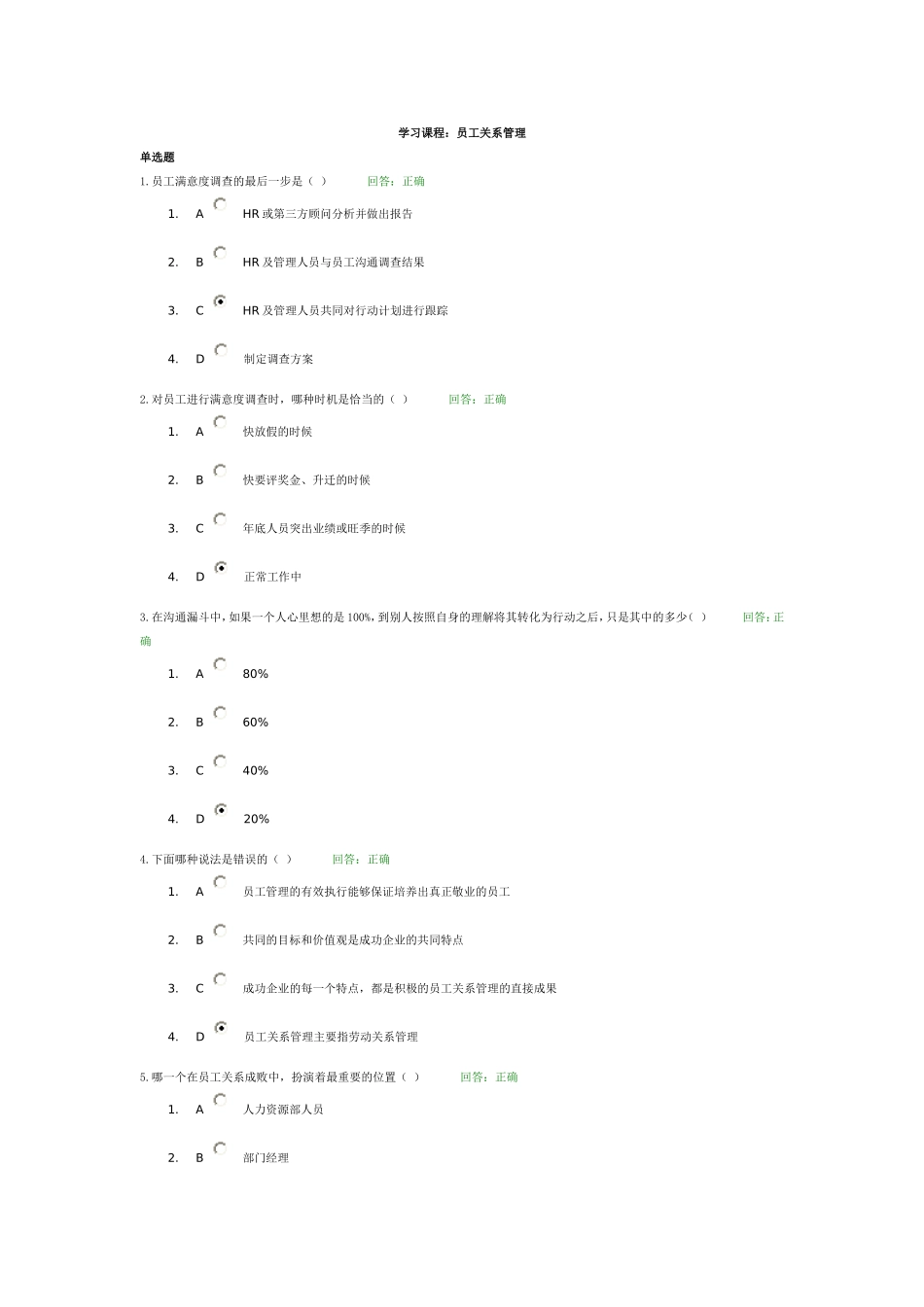 员工关系管理答案 时代光华_第1页