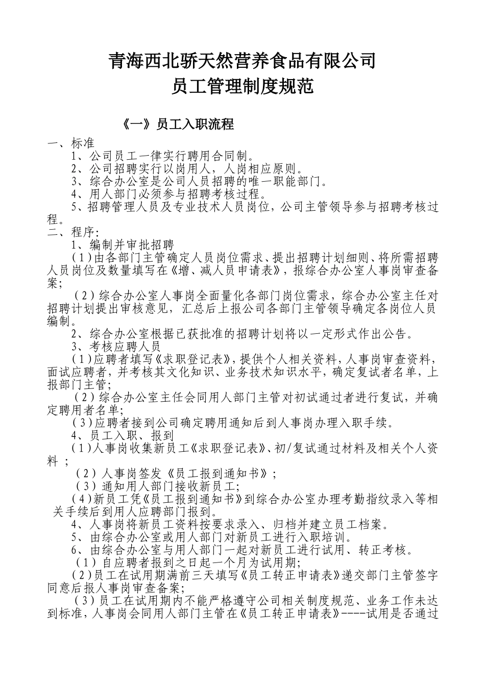员工入职、离职规范_第1页