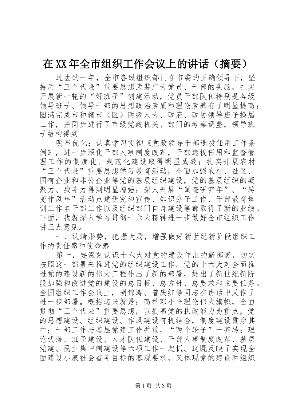 在XX年全市组织工作会议上的讲话发言（摘要）_第1页