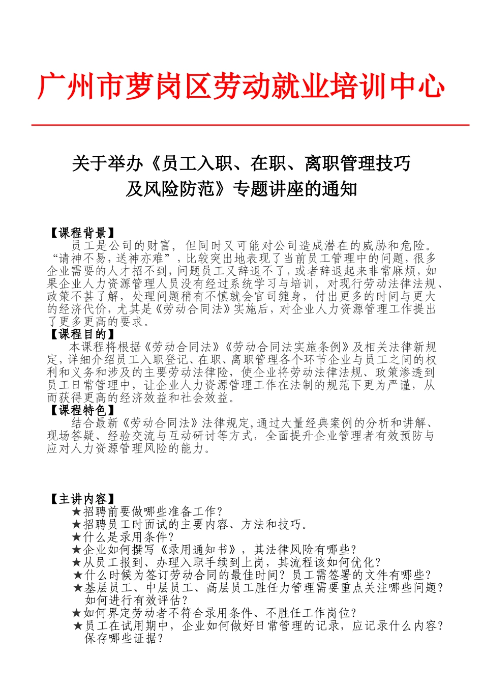 员工入职、在职、离职管理技巧及法律风险防范_第1页