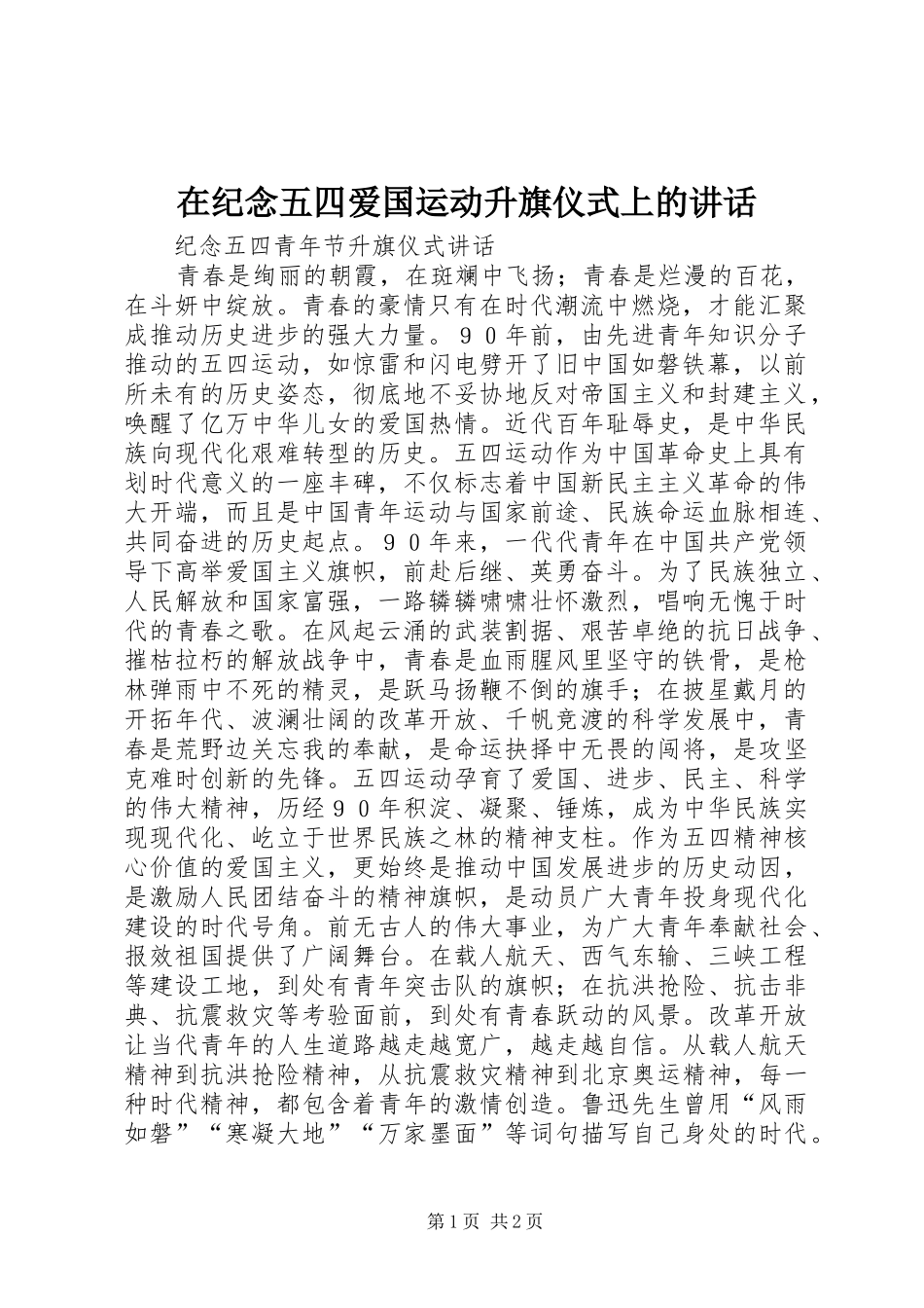 在纪念五四爱国运动升旗仪式上的讲话发言_第1页