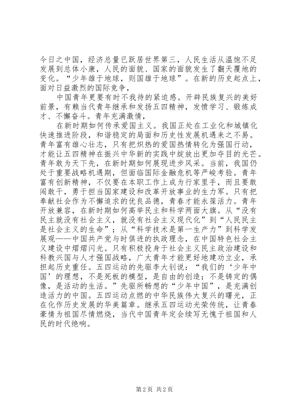 在纪念五四爱国运动升旗仪式上的讲话发言_第2页