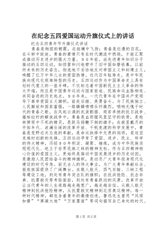 在纪念五四爱国运动升旗仪式上的讲话发言