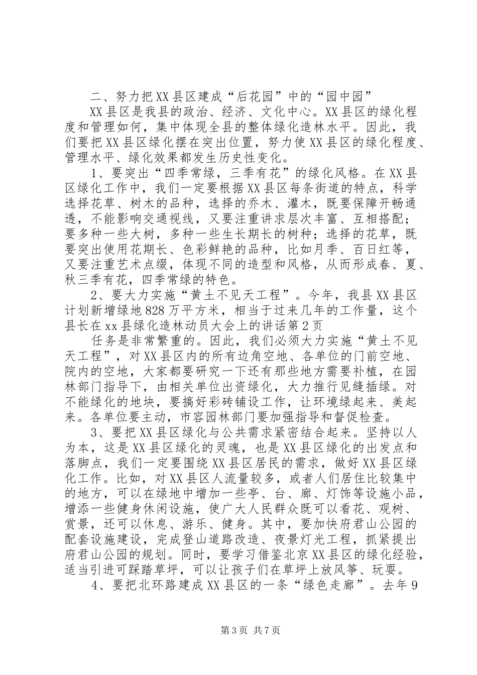 县长在XX县绿化造林动员大会上的讲话发言_第3页