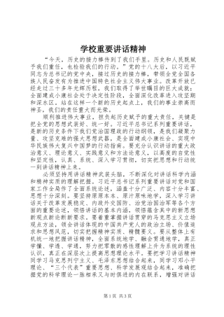 学校重要讲话发言精神
