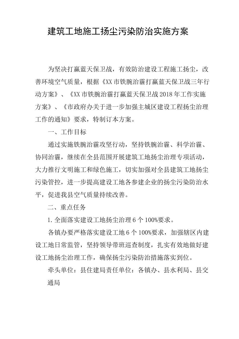 建筑工地施工扬尘污染防治实施方案_第1页
