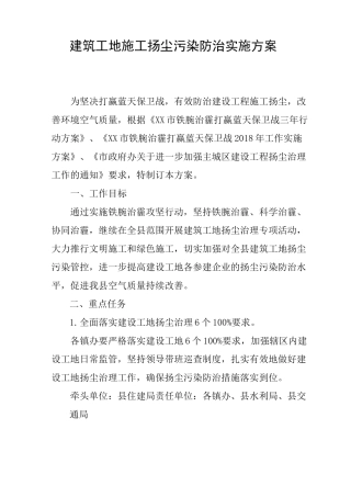 建筑工地施工扬尘污染防治实施方案