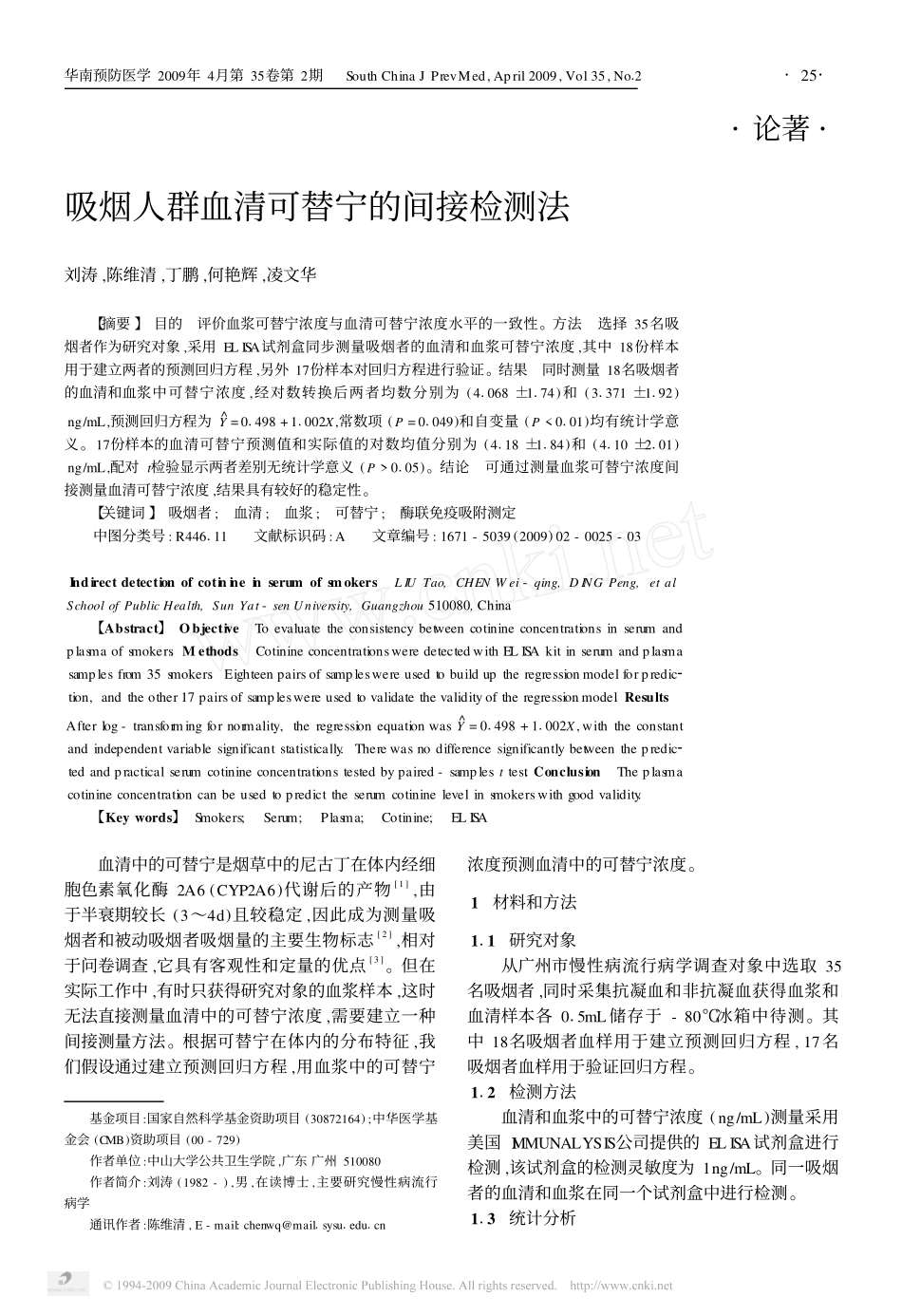 吸烟人群血清可替宁的间接检测法_第1页