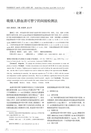 吸烟人群血清可替宁的间接检测法