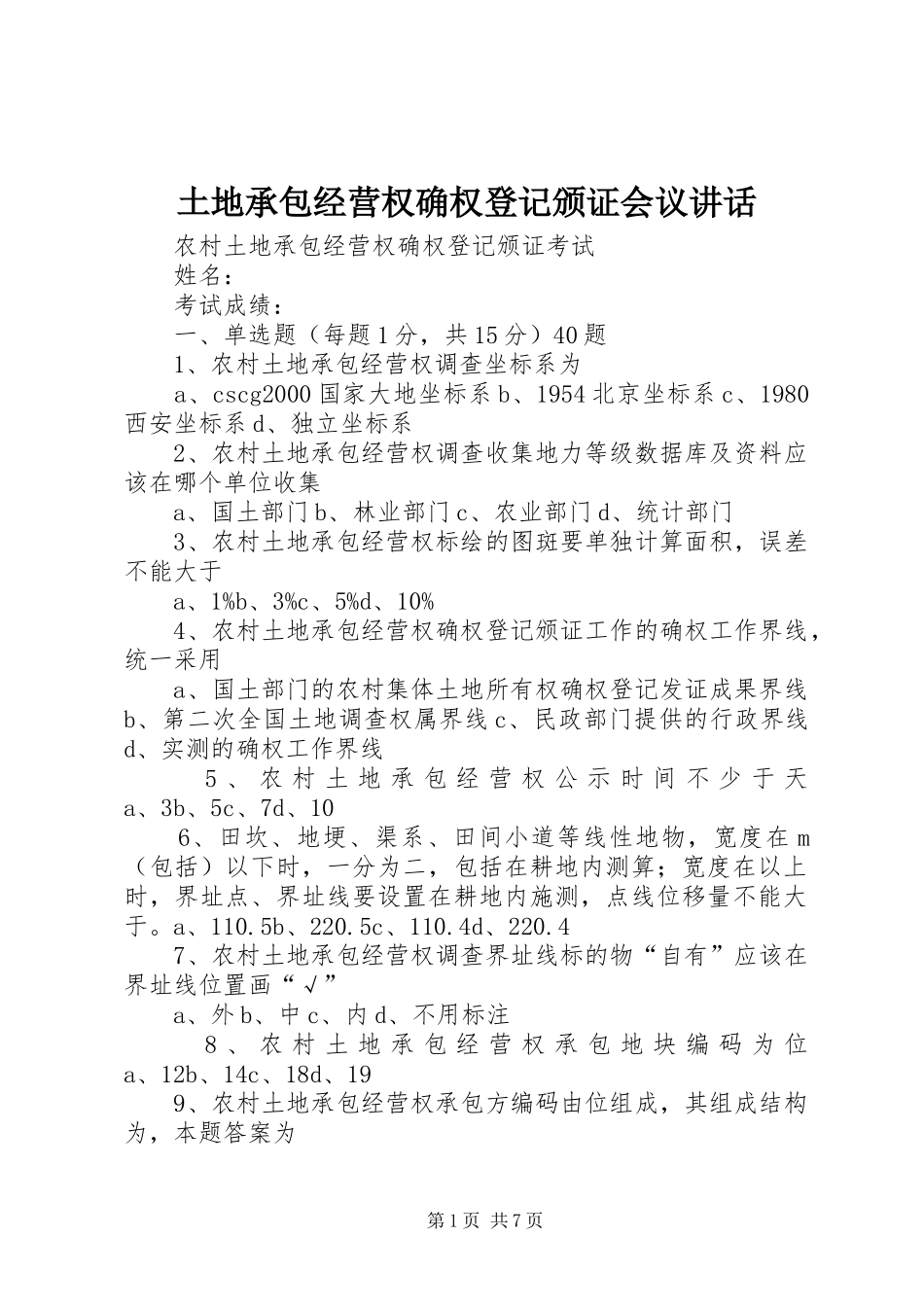 土地承包经营权确权登记颁证会议讲话发言_第1页