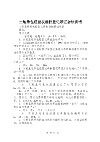 土地承包经营权确权登记颁证会议讲话发言