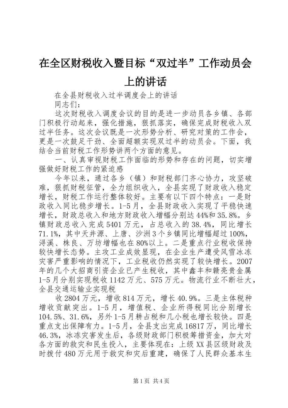 在全区财税收入暨目标“双过半”工作动员会上的讲话发言_第1页