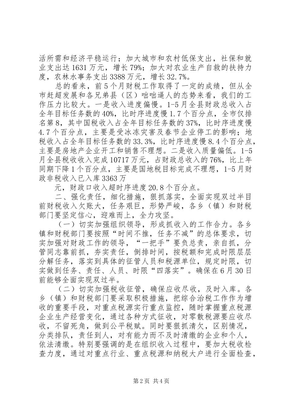 在全区财税收入暨目标“双过半”工作动员会上的讲话发言_第2页