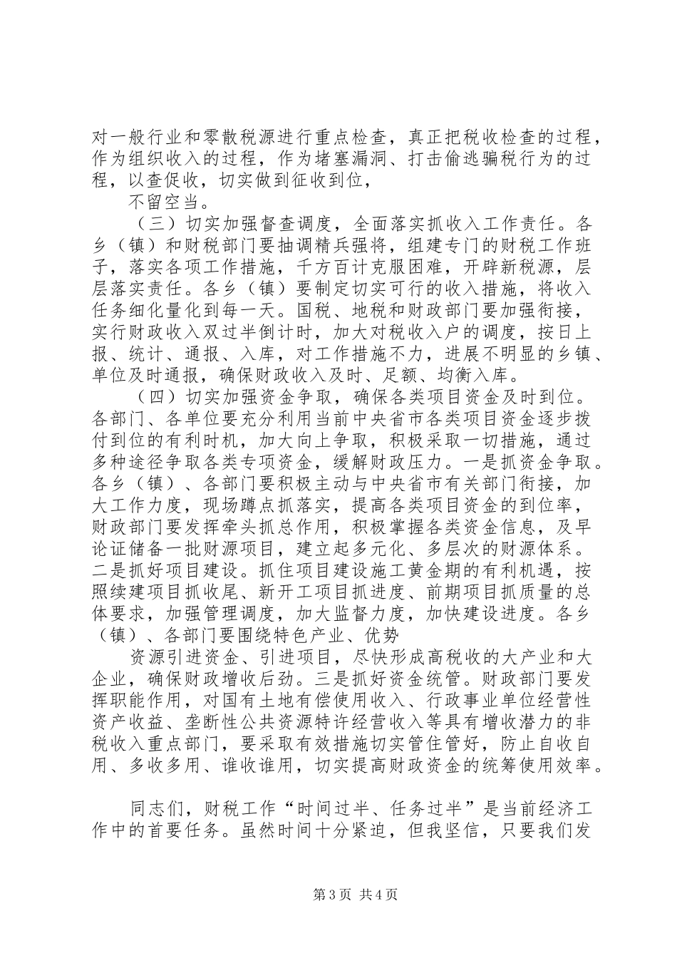 在全区财税收入暨目标“双过半”工作动员会上的讲话发言_第3页