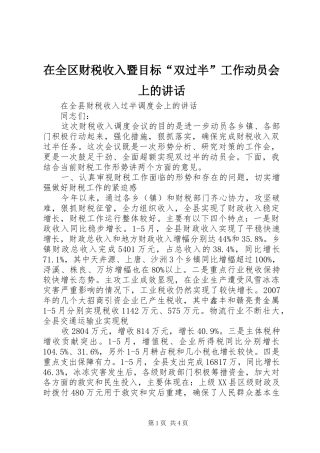 在全区财税收入暨目标“双过半”工作动员会上的讲话发言