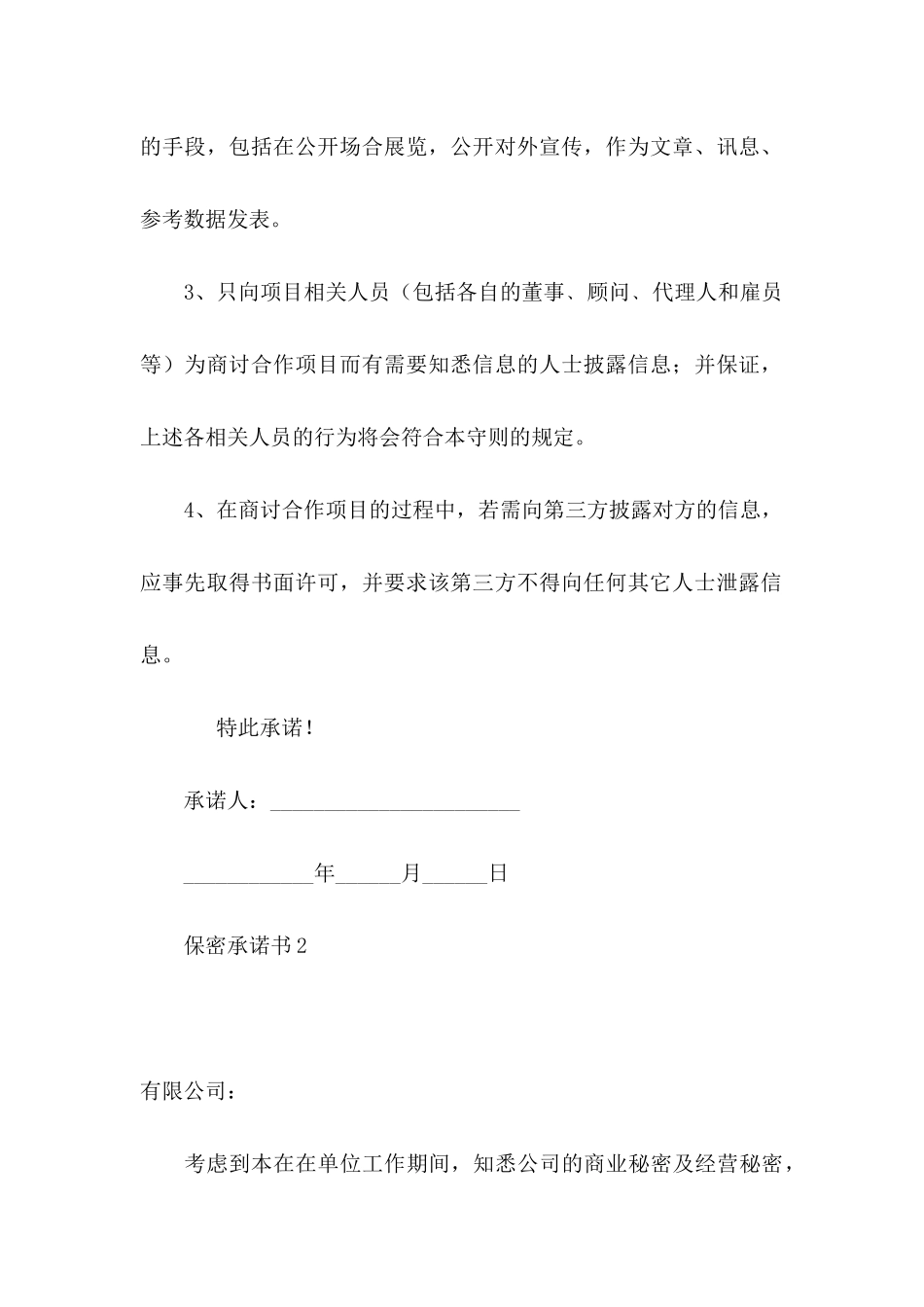 保密承诺书15篇 (3)_第3页
