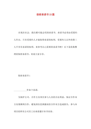 保密承诺书15篇 (3)