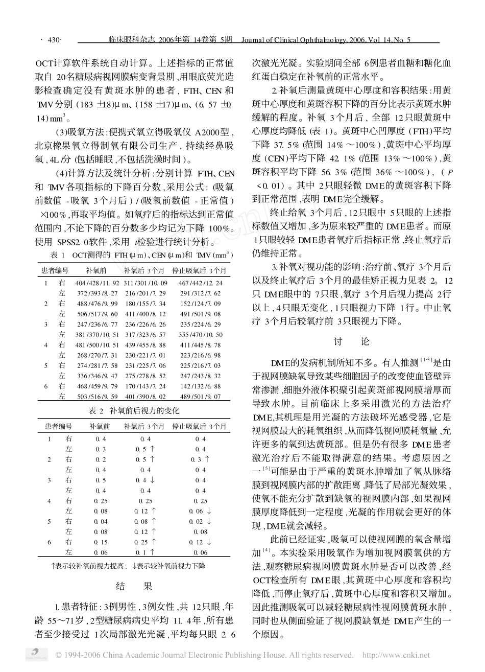 吸氧改善糖尿病性视网膜病变黄斑水肿的临床观察_第2页