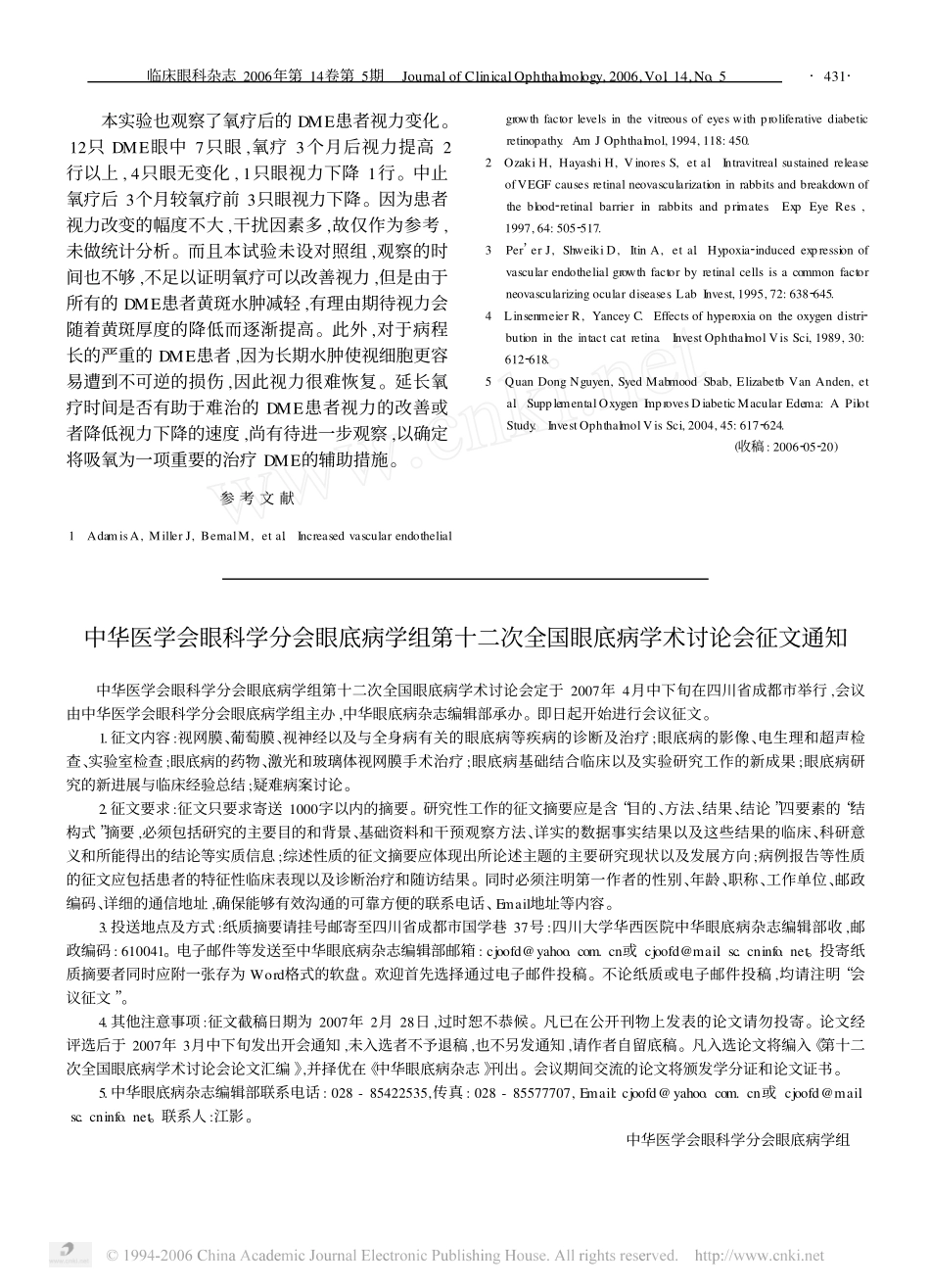 吸氧改善糖尿病性视网膜病变黄斑水肿的临床观察_第3页